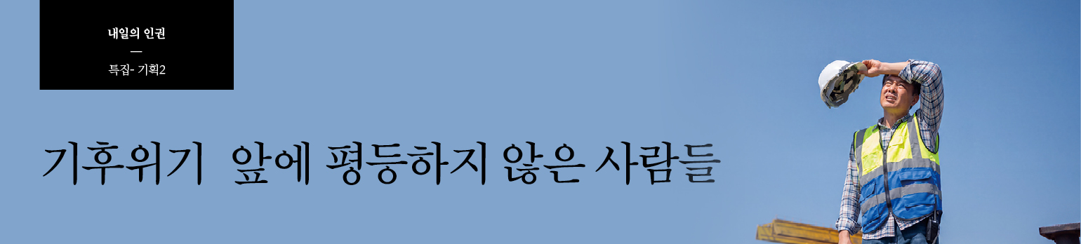 기후위기 앞에 평등하지 않은 사람들