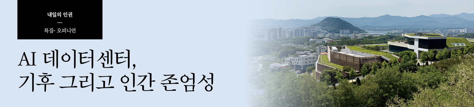 AI 데이터센터, 기후 그리고 인간 존엄성