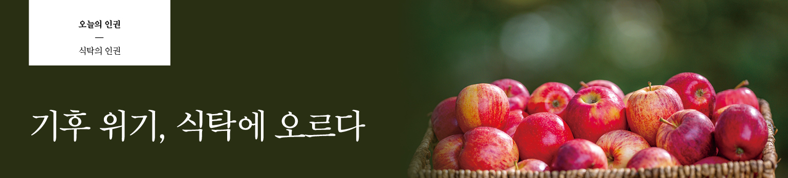 기후위기, 식탁에 오르다