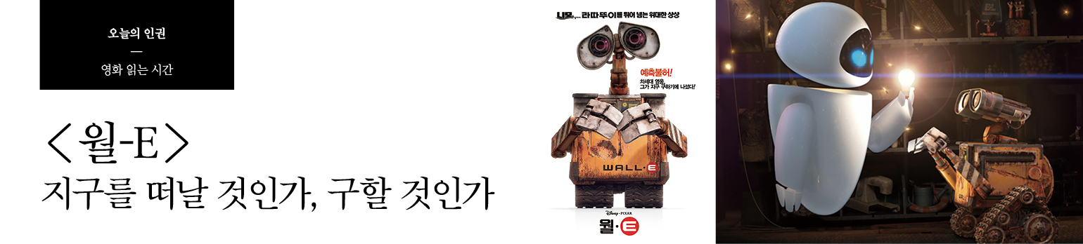 〈월-E〉 지구를 떠날 것인가, 구할 것인가