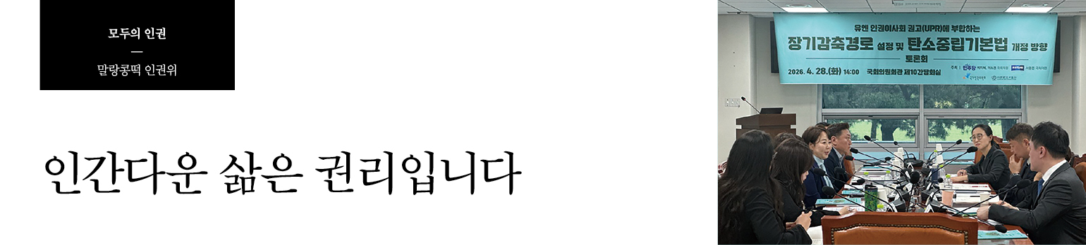 인간다운 삶은 권리입니다
