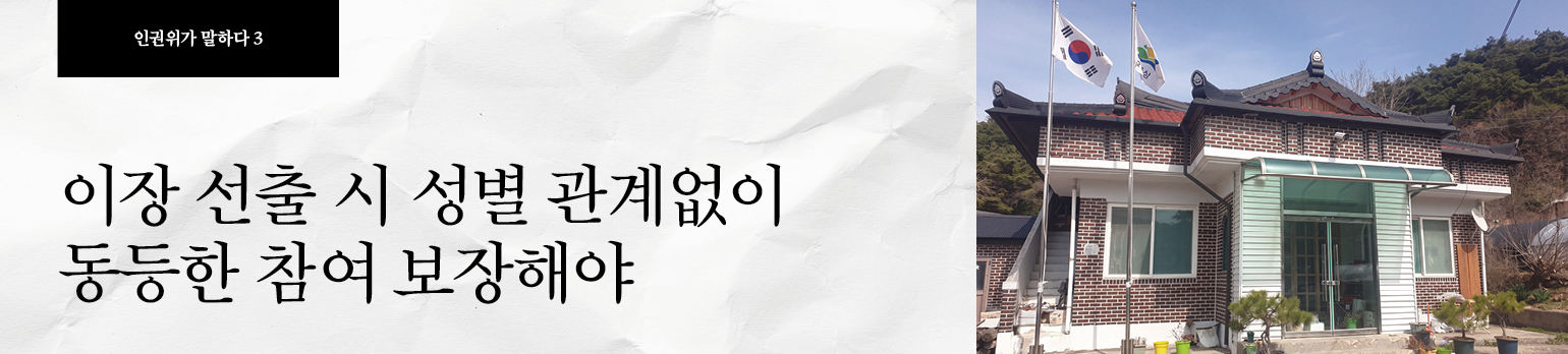 #3 이장 선출 시 성별 관계없이 동등한 참여 보장해야