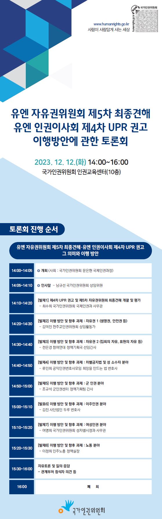 토론회 진행순서 유엔 자유권위원회 5차 최종견해 유엔 인권이사회 제4차 UPR권고 그 의미와 이행 방안 14:00~14:05 개회(사회:국가인권위원회 문은현 국제인권과장),14:05~14:10 인사말 남규선 국가인권워원회 상임위원 14