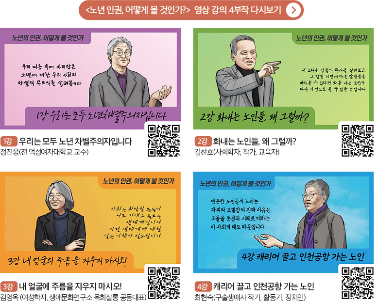 <노년 인권, 어떻게 볼 것인가?> 영상 강의 4부작 다시보기