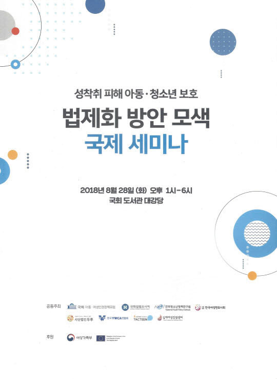 2018년 8월, 성착취 피해 아동청소년 보호 법제화 방안 모색 국제세미나가 열렸다.