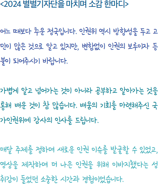 2024 별별기자단을 마치며 소감 한마디