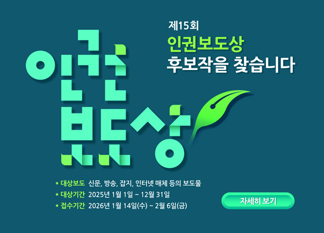 2026년 1월 14일(수)부터 2월 6일(금)까지 제15회 인권보도상 후보작을 접수합니다