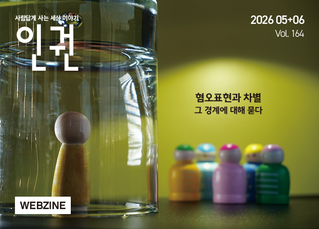 웹진 인권_Vol.164