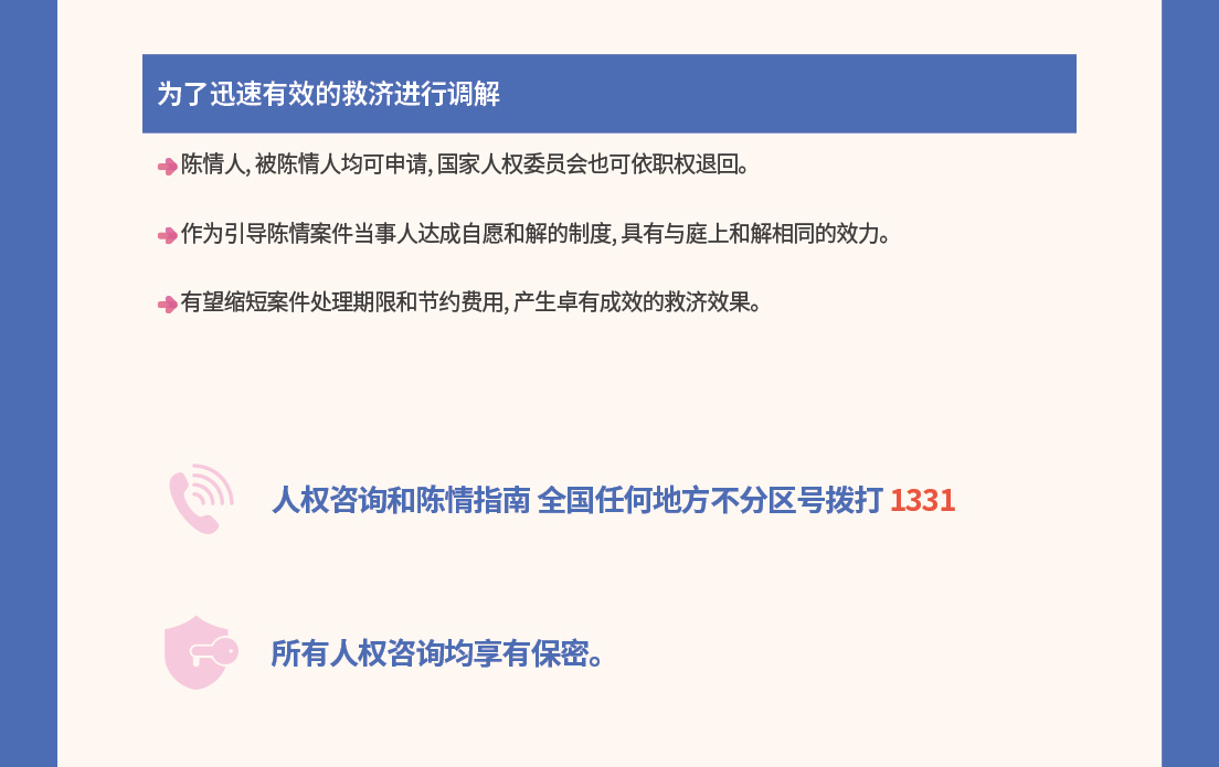?了迅速有效的救??行?解 

?情人、被?情人均可申?，?家人?委??也可依??退回。

作?引??情案件?事人?成自愿和解的制度，具有?庭上和解相同的效力。

有望?短案件?理期限和???用，?生卓有成效的救?效果。 

人?咨?和?情指南  
全?任何地方不分???打1331  

所有人?咨?均享有保密。  