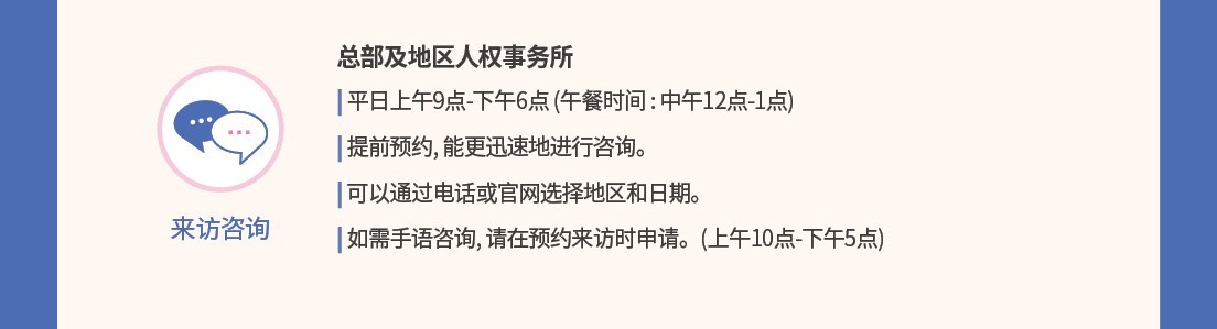 ??咨?

?部及地?人?事?所  
平日上午9点-下午6点（午餐??：中午12点-1点）     
提前??，能更迅速地?行咨?。      
 可以通???或官???地?和日期。        
 如需手?咨?，?在?????申?。（上午10点-下午5点）   