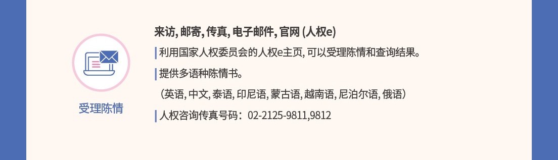 受理?情
??、?寄、??、?子?件、官?（人?e）
利用?家人?委??的人?e主?，可以受理?情和???果。       
提供多???情?。   
（英?、中文、泰?、印尼?、蒙古?、越南?、尼泊??、俄?）      
人?咨?????：02-2125-9811,9812    