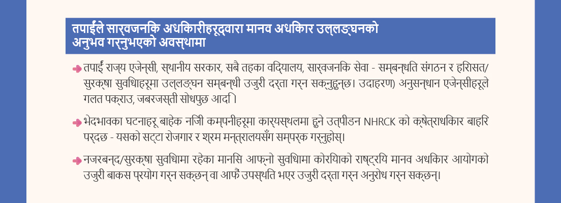 If you have experienced human rights violations by public authorities
- You can file complaints about violations at state agencies, local governments, schools at all levels, public service-related organizations, and detention/protection facilities.
Ex)Wrongful arrest by investigative agencies, coercive interrogation, etc.
- Except for discrimination cases, workplace harassment in private companies falls outside the NHRCK's jurisdiction?consult the Ministry of Employment and Labor instead.
- Individuals in detention/protection facilities can use the National Human Rights Commission of Korea complaint box at their facility or request to file a complaint in person.