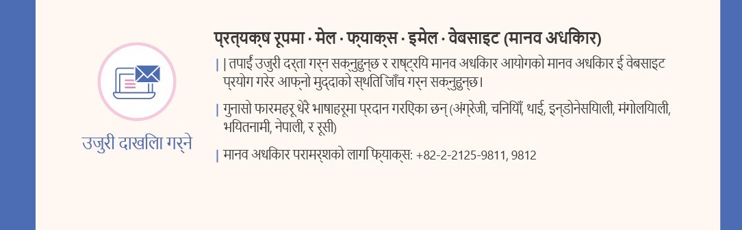 Filing a Complaint
In person · Mail · Fax · Email · Website (Human Rights e)
You can file a complaint and check the status of your case by using the National Human Rights Commission's Human Rights e website.

Complaint forms are provided in multiple languages (English, Chinese, Thai, Indonesian, Mongolian, Vietnamese, Nepali, and Russian)
Fax for Human Rights Consultation: +82-2-2125-9811, 9812