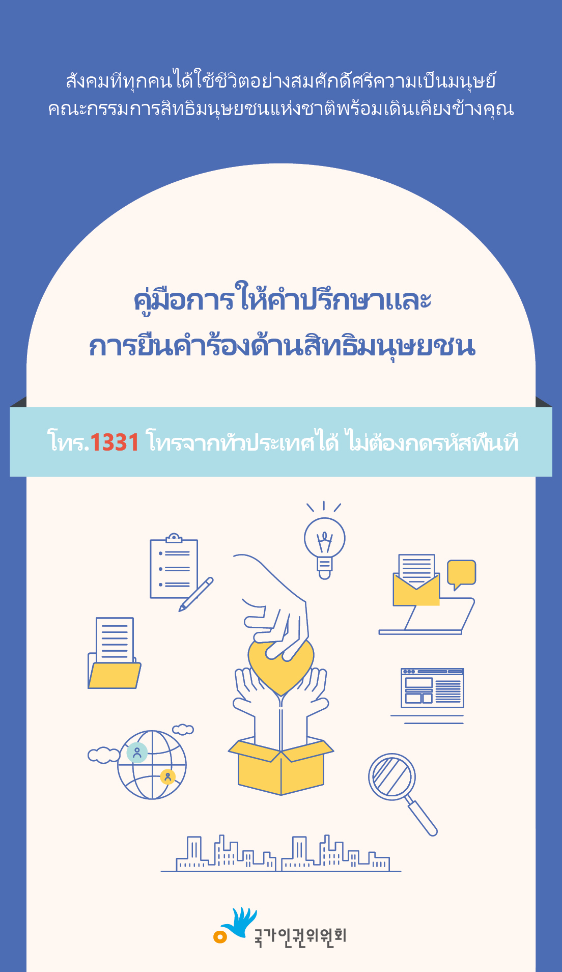 A world where people live with dignity?The National Human Rights Commission of Korea stands with you.
Guide to Human Rights Consultation Filing Complaints
1331, anywhere in Korea without area code