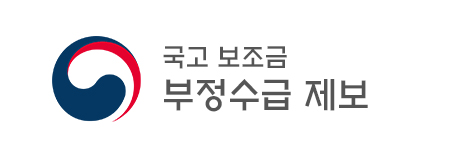 기획예산처 국고보조금 부정수습 제보