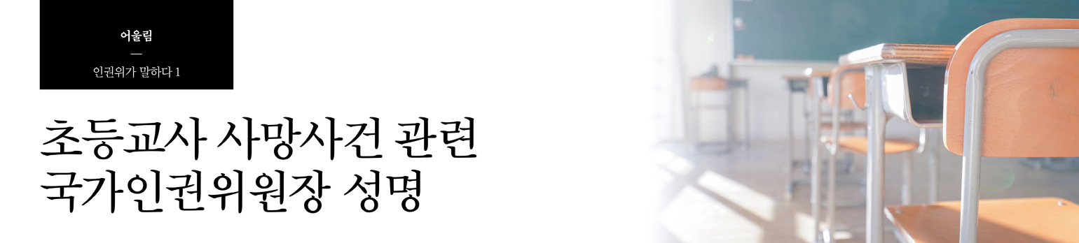 #1 초등교사 사망사건 관련 국가인권위원장 성명