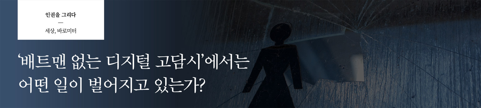 ‘배트맨 없는 디지털 고담시’에서는 어떤 일이 벌어지고 있는가?