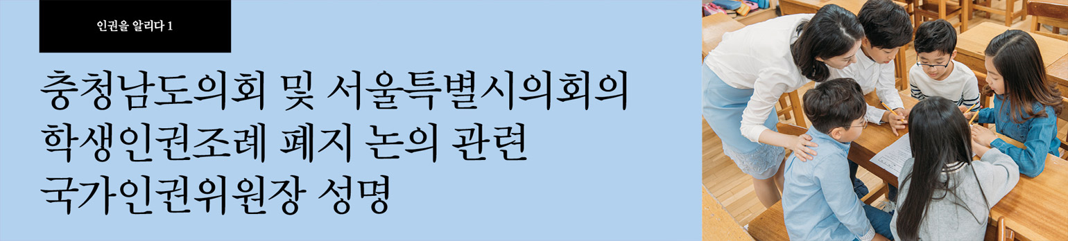 #1 충청남도의회 및 서울특별시의회의 학생인권조례 폐지 논의 관련 국가인권위원장 성명