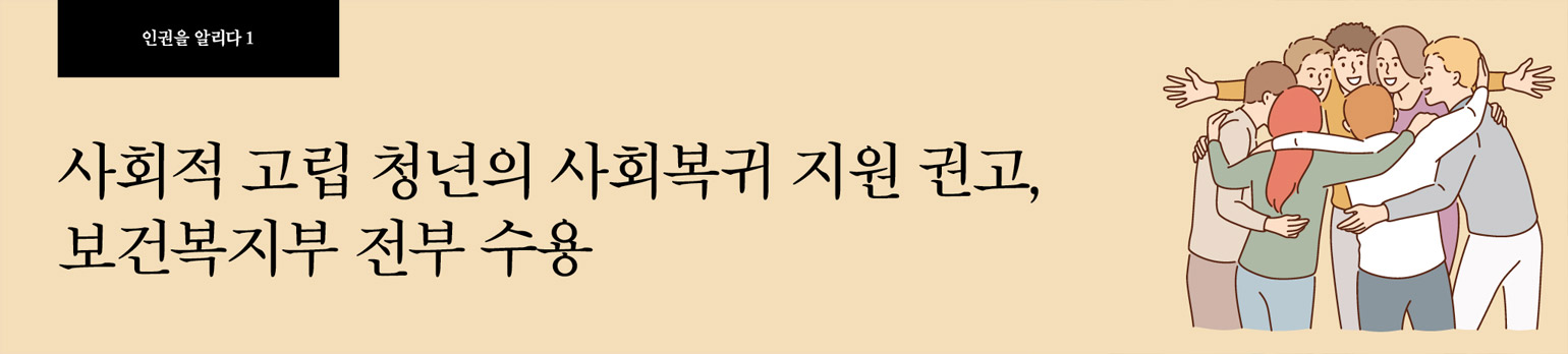 #2 사회적 고립 청년의 사회복귀 지원 권고, 보건복지부 전부 수용