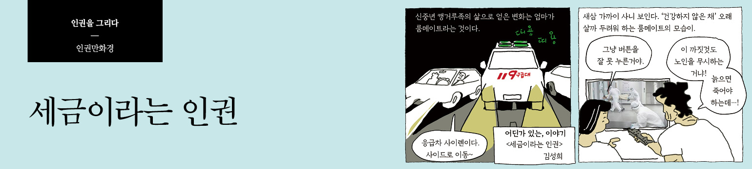 세금이라는 인권