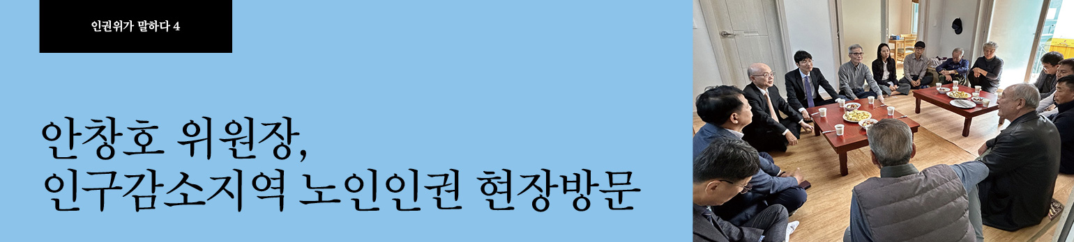 #4 안창호 위원장, 인구감소지역 노인인권 현장방문