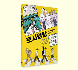 #4 만화가들의 인권-진심<br>창비인권만화 4 『호시탐탐』