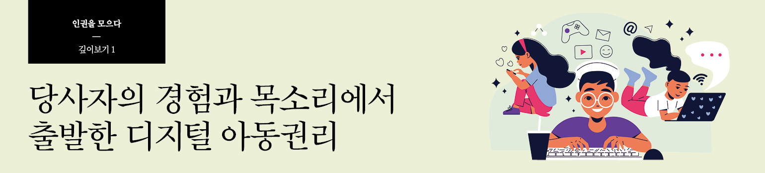 #1 당사자의 경험과 목소리에서 출발한 디지털 아동권리
