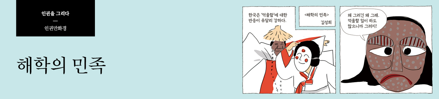 해학의 민족