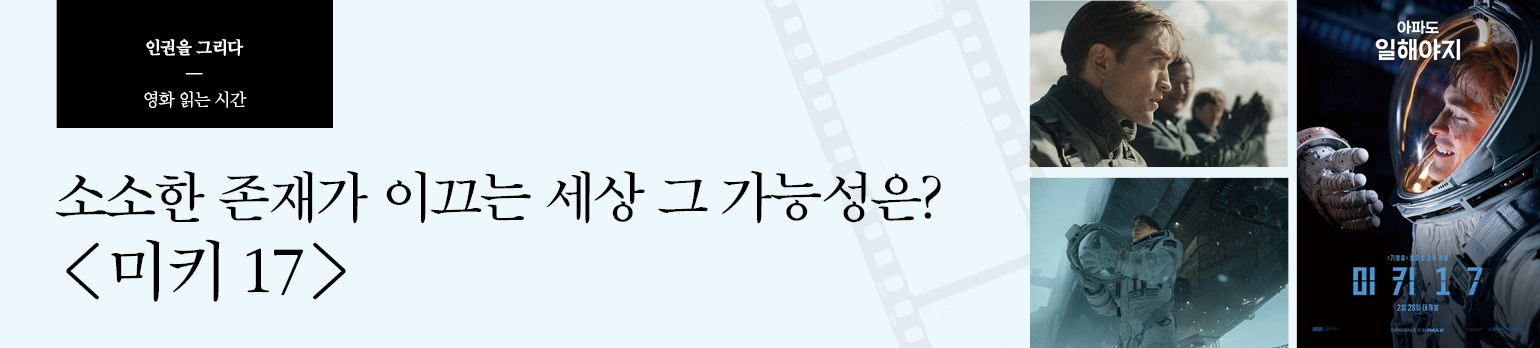 소소한 존재가 이끄는 세상 그 가능성은? <미키 17>