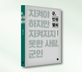 『군, 인권 열외』 김형남 군인권센터 사무국장