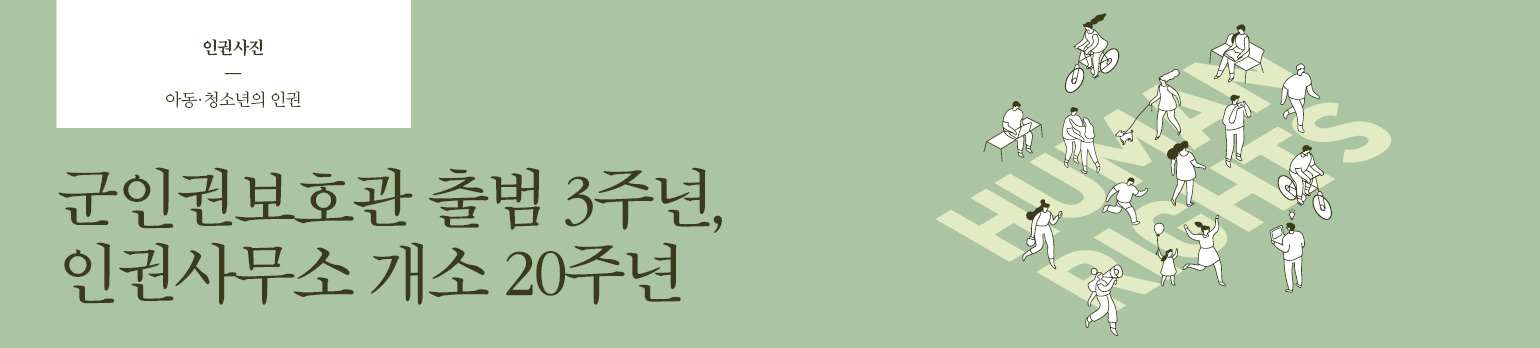 군인권보호관 출범 3주년, 인권사무소 개소 20주년