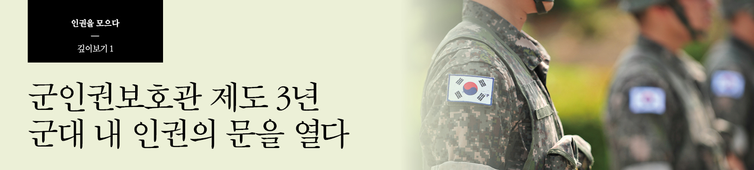 #1 군인권보호관 제도 3년 군대 내 인권의 문을 열다