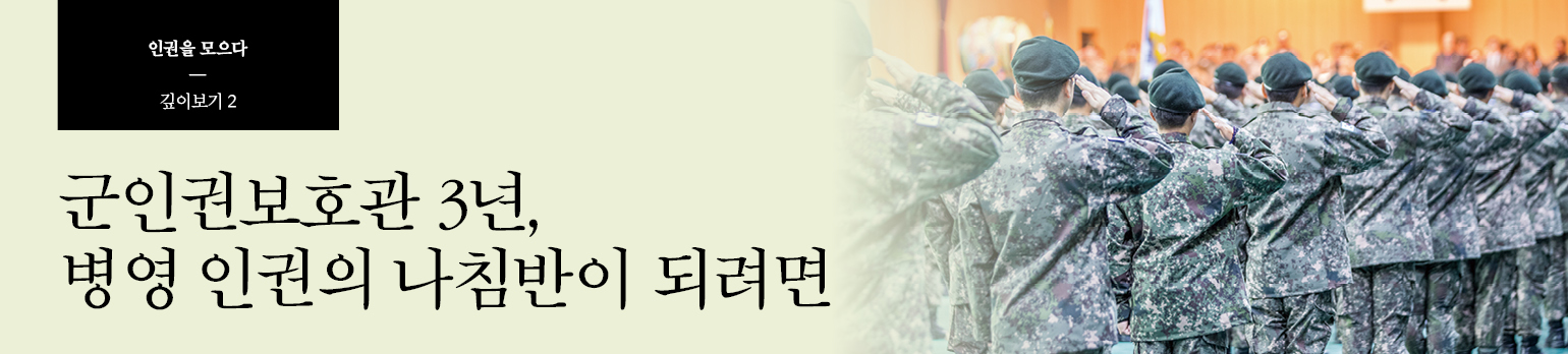 #2 군인권보호관 3년, 병영 인권의 나침반이 되려면
