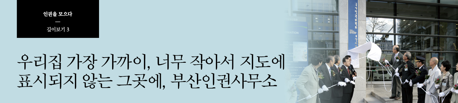 #3 우리집 가장 가까이, 너무 작아서 지도에 <br />표시되지 않는 그곳에, 부산인권사무소