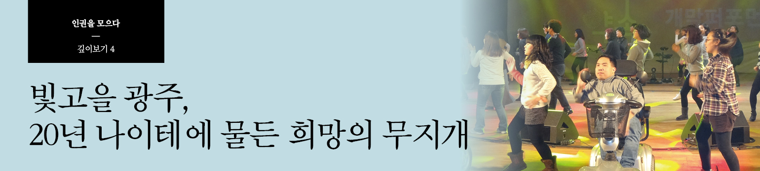 #4 빛고을 광주, 20년 나이테에 물든 희망의 무지개