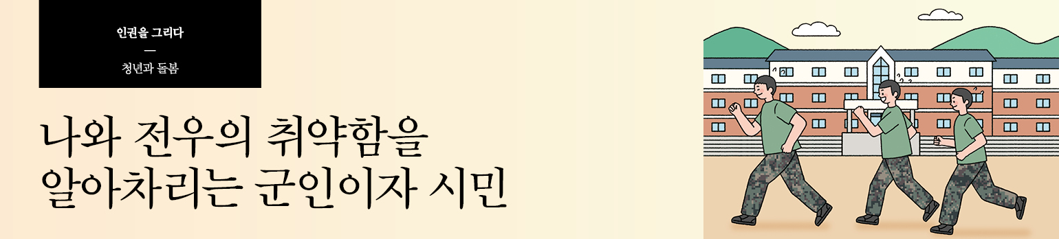 나와 전우의 취약함을 알아차리는 군인이자 시민