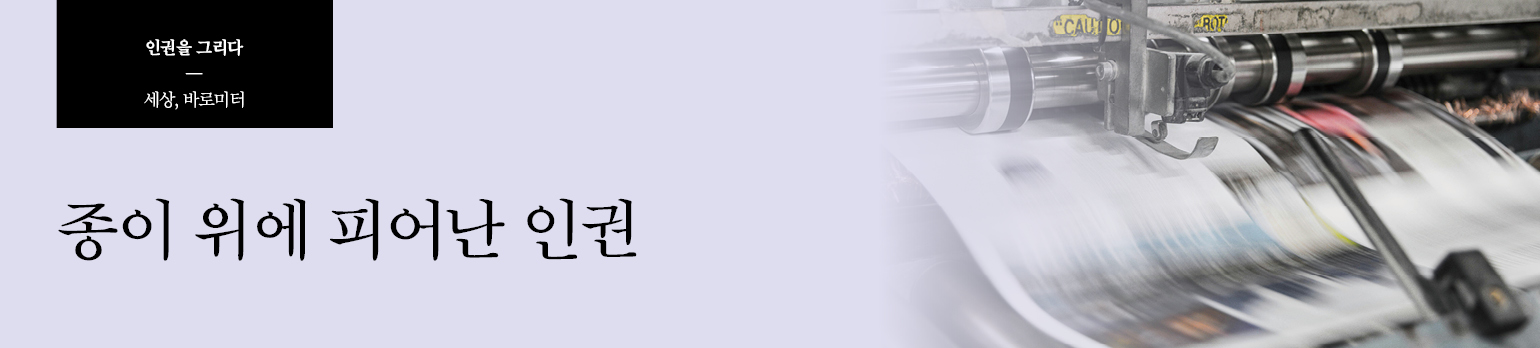 종이 위에 피어난 인권