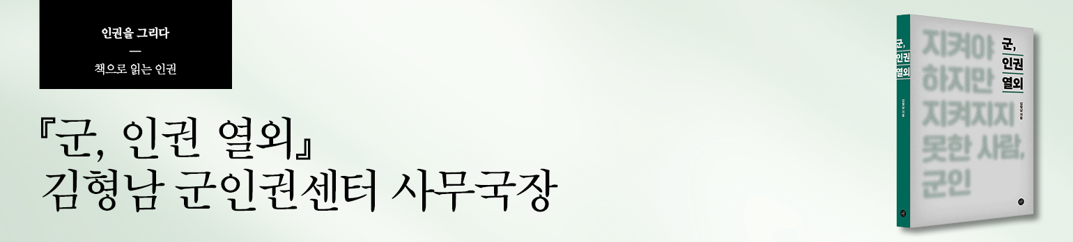 『군, 인권 열외』 김형남 군인권센터 사무국장