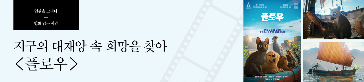 지구의 대재앙 속 희망을 찾아 <플로우>