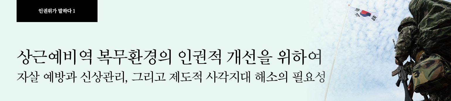 #1 상근예비역 복무환경의 인권적 개선을 위하여