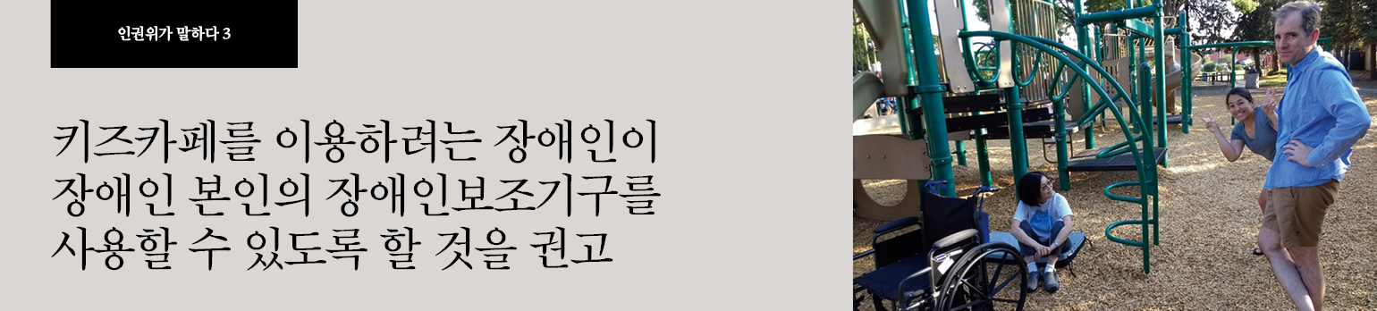 #3 키즈카페를 이용하려는 장애인이 장애인 본인의 <br />장애인보조기구를 사용할 수 있도록 할 것을 권고