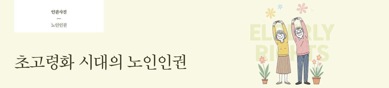 초고령화 시대의 노인인권