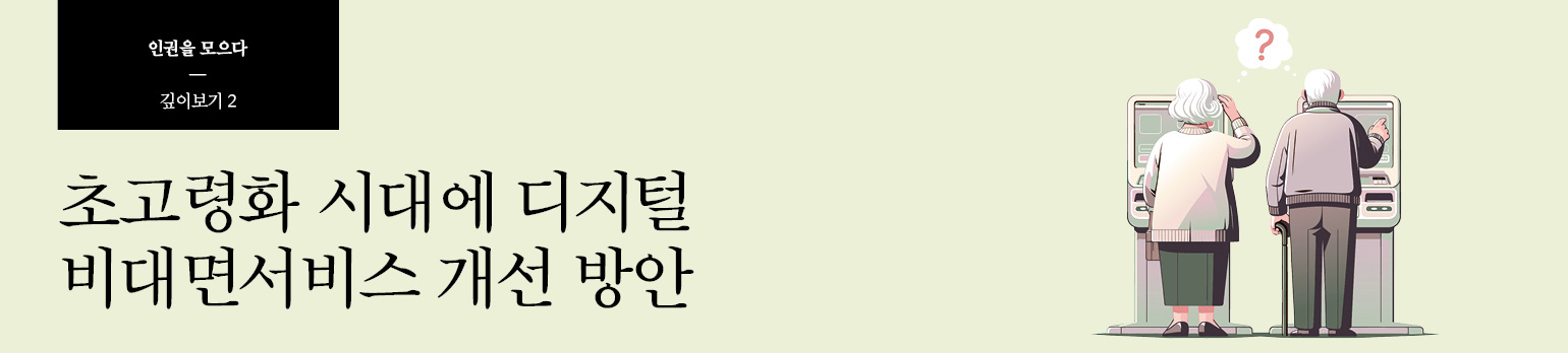 #2 초고령화 시대에 디지털 비대면서비스 개선 방안