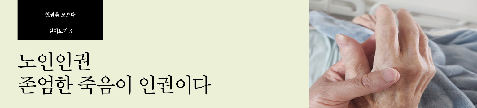 #3 노인인권 존엄한 죽음이 인권이다