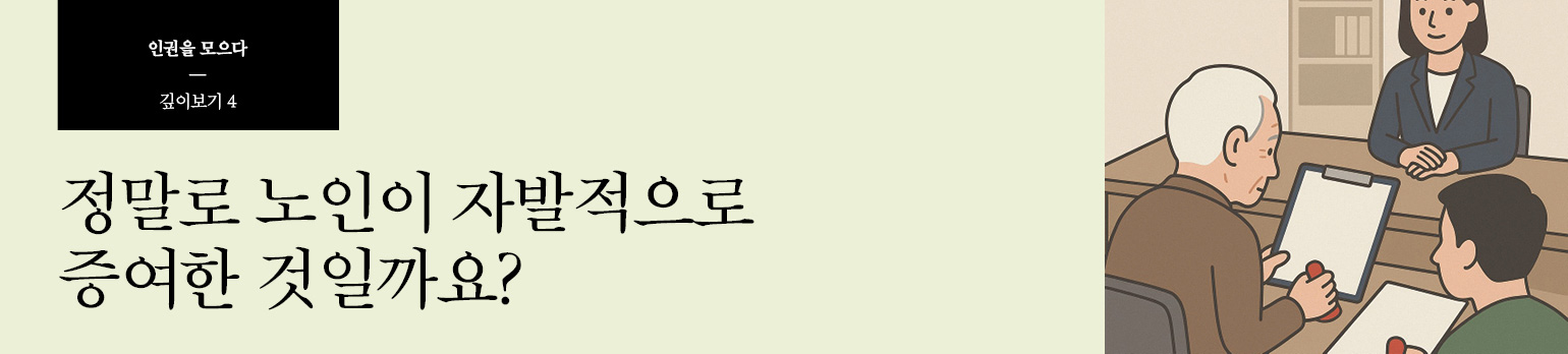 #4 정말로 노인이 자발적으로 증여한 것일까요?