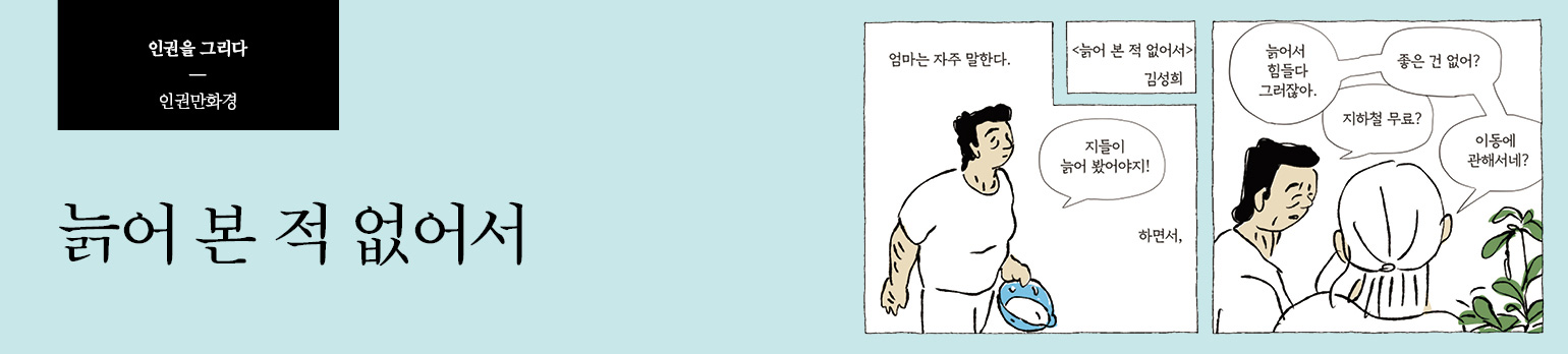 늙어 본 적 없어서