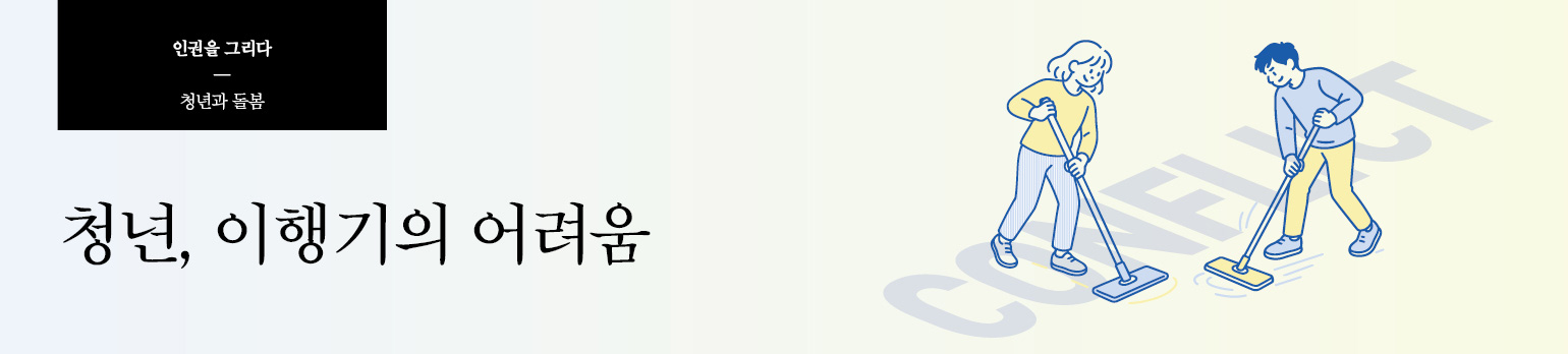 청년, 이행기의 어려움