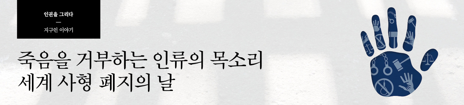 죽음을 거부하는 인류의 목소리 세계 사형 폐지의 날