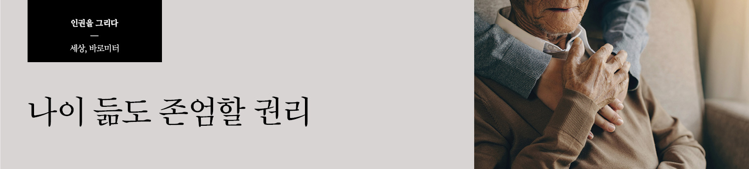 나이 듦도 존엄할 권리