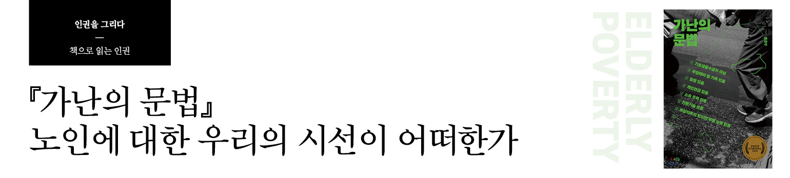 『가난의 문법』 노인에 대한 우리의 시선이 어떠한가
